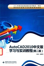 AutoCAD 2010中文版学习与实训教程