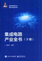 集成电路产业全书 下
