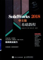 SolidWorks 2018基础教程 中文版