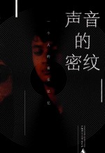 声音的密纹 一个人的音乐记忆