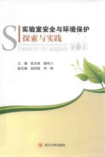 实验室安全与环境保护探索与实践