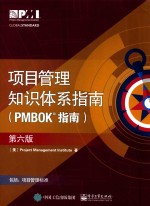 项目管里知识体系指南 PMBOK指南 第6版