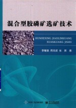 混合型胶磷矿选矿技术