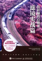 摄影师的后期课 滤镜实战篇
