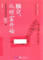 独立，从财富开始 水湄物语的理财20课