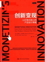 创新变现 以价格为核心的产品设计策略
