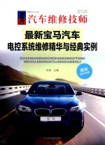 最新宝马汽车电控系统维修精华与经典实例 汽车维修技师