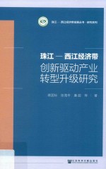 珠江-西江经济带创新驱动产业转型升级研究