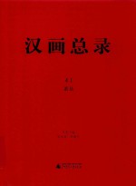 汉画总录