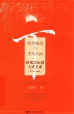 权力结构与文化认同 (875-1063)唐宋之际的文武关系