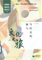 文化之旅 当代文化参与 新课标新语文新学习