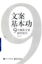 文案基本功 9大爆款文案创作技巧