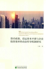 货币政策、营运资本平滑与企业投资效率的动态传导机制研究