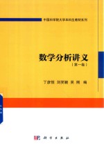 数学分析讲义 第1卷