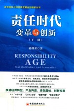 责任时代 变革与创新 下
