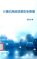 计算机网络信息安全管理