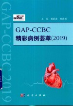 GAP-CCBC精彩病例荟萃 2019