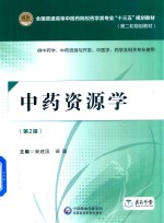 全国普通高等中医药院校药学类专业“十三五”规划教材 第二轮规划教材 中药资源学 第2版