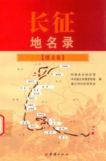 长征地名录 遵义卷