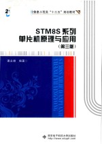 STM8S系列 单片机原理与应用 第3版