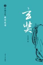 中国古代旅行家传 玄奘