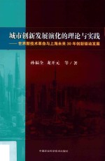 城市创新发展演化的理论与实践 世界新技术革命与上海未来30年创新驱动发展