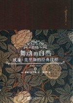 舞动的自然 威廉·莫里斯的经典纹样 99博物艺术志