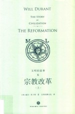 文明的故事 6 宗教改革 上