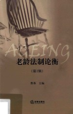 老龄法制论衡 第1辑