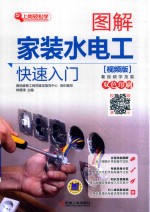 图解家装水电工快速入门 视频版