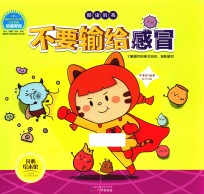 儿童健康知识绘本 健康的我 不要输给感冒