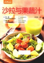 沙拉与果蔬汁