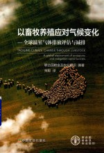 以畜牧养殖应对气候变化