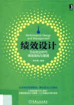 绩效设计 万众创业时代绩效架构与管理