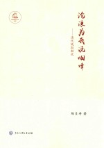 沧浪为我洗烟烽 清代晚期船政