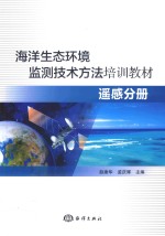 海洋生态环境监测技术方法培训教材 遥感分册