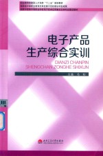 电子产品生产综合实训