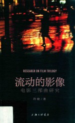 流动的影像 电影三部曲研究