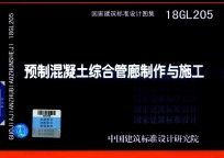 国家建筑标准设计图集 18GL205 预制混凝土综合管廊制作与施工