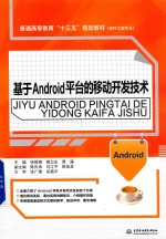 普通高等教育“十三五”规划教材 基于Android平台的移动开发技术 软件工程专业