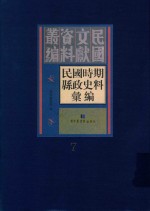 民国时期县政史料汇编 第7册