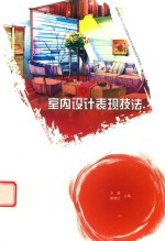 卓越设计师系列规划教材 室内设计表现技法