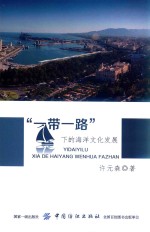 “一带一路”下的海洋文化发展