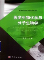 医学生物化学与分子生物学