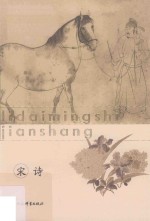 历代名诗鉴赏 宋诗