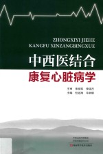 中西医结合康复心脏病学