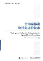 空间电推进测试与评价技术