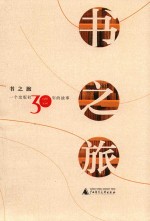 书之旅 一个出版社30年的故事 1986-2016