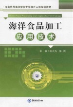 海洋食品加工应用技术