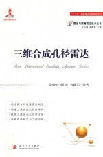 三维合成孔径雷达